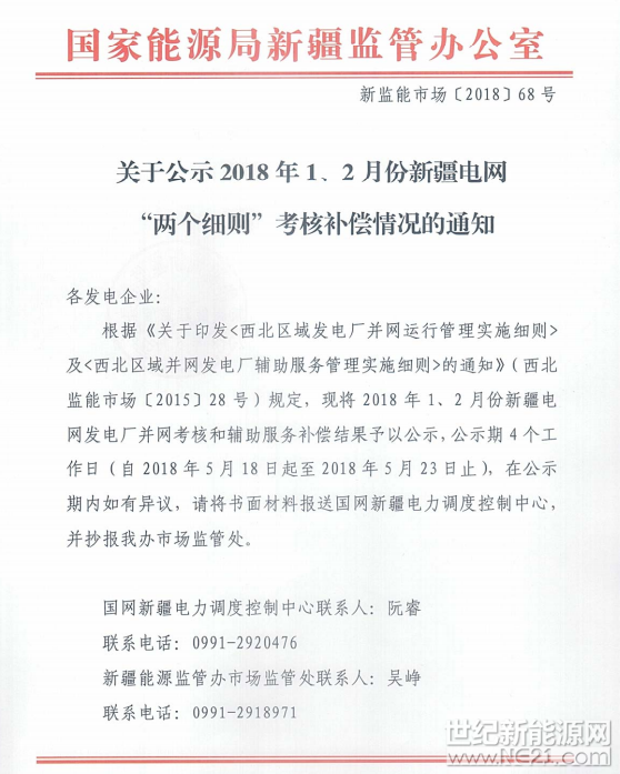  国家能源局新疆监管办公室关于公示2018年1、2月份新疆电网“两个细则”考核补偿情况的通知。



















