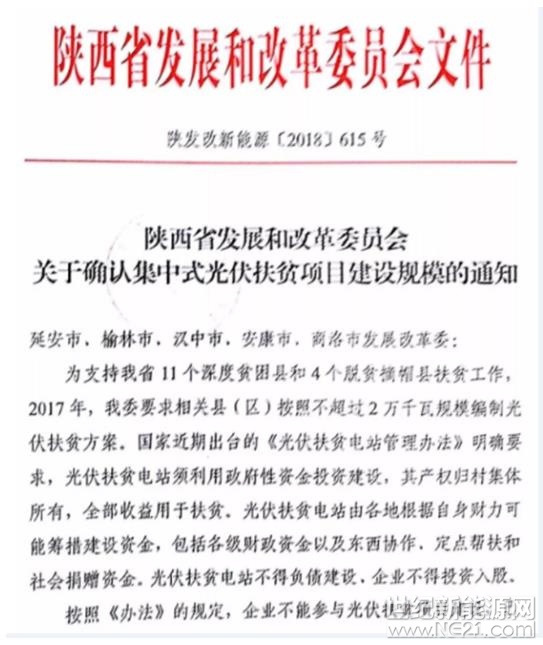 2018年5月18日，陕西省发展和改革委员会下发《关于确认集中式光伏扶贫项目建设规模的通知》，文件提出：为支持我省11个深度贫困县和 4 个脱贫摘帽县扶贫工作，2017 年，我委要求相关县（区）按照不超过2 万于瓦规模编制光伏扶贫方案。国家近期出台的《光伏扶贫电站管理办法》明确要求，光伏扶贫电站须利用政府性资金投资建设，其产权归村集体所有，全部收益用于扶贫