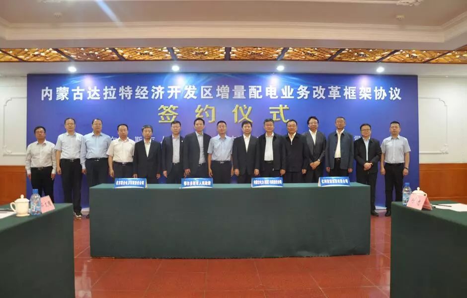 原标题：【头条】达拉特经济开发区增量配电业务改革框架协议签约仪式在呼和浩特举行             5月21日，市人民政府、内蒙古电力（集团）有限责任公司、中国华能集团北方联合电力有限责任公司、亿利资源集团有限公司四方，在呼和浩特签署了《内蒙古达拉特经济开发区增量配电业务改革框架协议》，就推进内蒙古达拉特经济开发区增量配电业务改革事项达成共识，标志着该试点增量配电业务改革迈出实质性步伐。  副市长李文忠致辞，并与各企业负责人签约