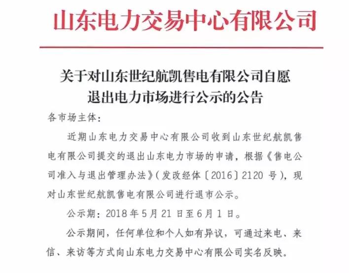 
	中国储能网讯：5月21日，山东电力交易中心发布了山东世纪航凯售电有限公司自愿退出电力市场的公示公告，这距离广东售电公司退出事件仅一个星期，正如我们所预见的一样，这样的退出公司会越来越多。


	


	用户结构单一惹的祸



	这次退出市场的售电公司并非没有业务开展的公司，根据自愿退出市场的申请函上的信息可以发现，该公司2018年内与省内23家企业签订代理协议，代理电量约130000万千瓦时（13亿千瓦时），有这电量按理来说应该还是有生存资本的，为什么会退出市场呢？


	这是因为公司签订的客户行业