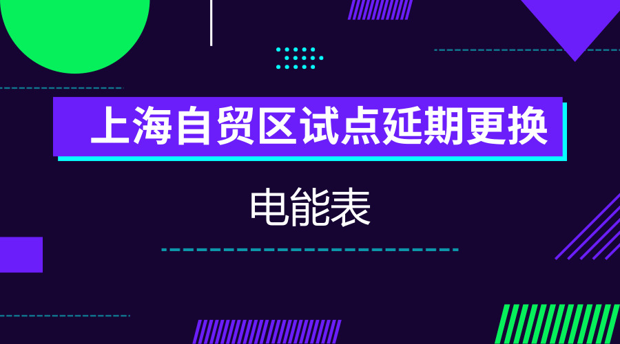 　　【中国仪表网 仪表产业】电能表是用于电能贸易的计量器具，按照现有相关规定，检定周期到期后需要全部更换新表。5月18日上午，上海市质量技术监督局、浦东新区人民政府共同启动“中国(上海)自由贸易试验区采用统计抽样延长电能表轮换改革试点工作”，“5·20电能计量知识科普宣传”活动也同时启动