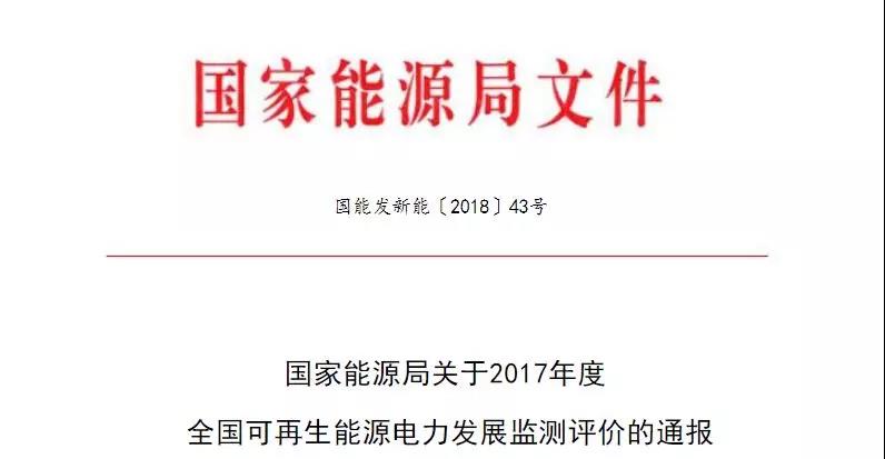 　　国家能源局近日发布《关于2017年度全国可再生能源电力发展监测评价的通报》。通报指出：2017年，全部规定风电最低保障收购年利用小时数的地区的风电实际发电小时数较2016年均增加，但新疆Ⅲ类资源区、甘肃、宁夏、吉林Ⅲ类资源区未达到风电最低保障收购年利用小时数要求