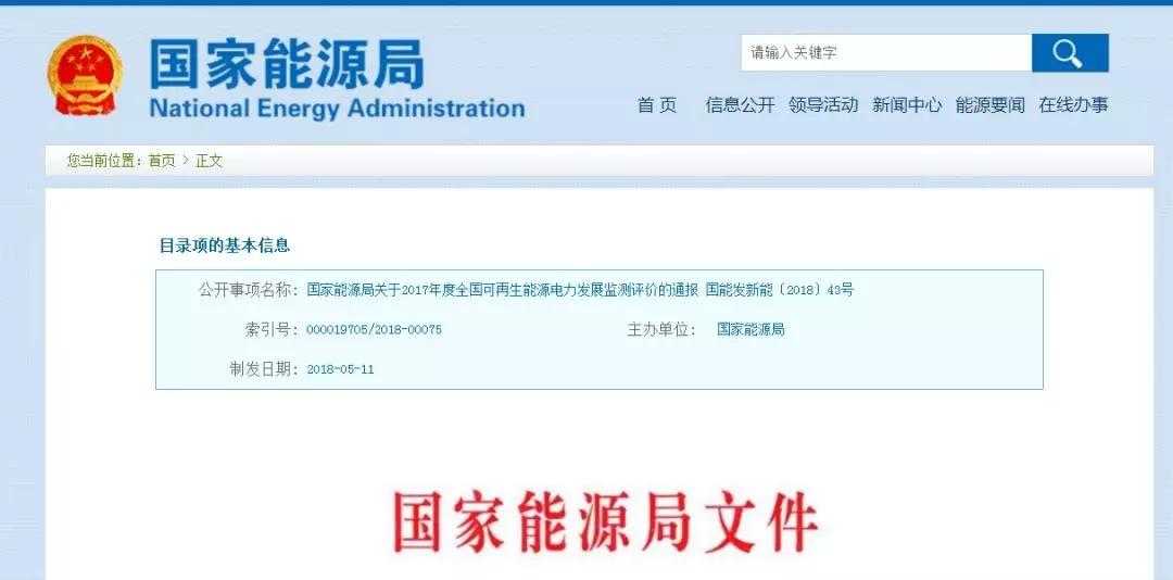 
	中國儲(chǔ)能網(wǎng)訊：5月22日，國家能源局官網(wǎng)對(duì)外印發(fā)了《2017年度全國可再生能源電力發(fā)展監(jiān)測評(píng)價(jià)報(bào)告》，要求以此作為各地區(qū)2018年可再生能源開發(fā)建設(shè)和并網(wǎng)運(yùn)行的基礎(chǔ)數(shù)據(jù)，采取有效措施推動(dòng)提高可再生能源利用水平。


	


	整體情況 


	全國可再生能源發(fā)電裝機(jī)容量 6.5 億千瓦，占全部電力裝機(jī)的 36.6% 


	可再生能源發(fā)電量16979億千瓦時(shí)，占全部發(fā)電量的 26.5% 



	消納情況 


	2017年，包含水電在內(nèi)，全部可再生能源電力消納量為16686億千瓦時(shí)，同比增加10.8