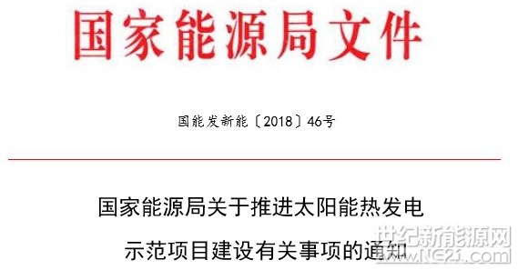 近日，國家能源局下發(fā)了《關(guān)于推進太陽能熱發(fā)電 示范項目建設有關(guān)事項的通知》，通知要求， 首批20個太陽能熱發(fā)電示范項目建設，2018年12月31日前全部建成投產(chǎn)的，執(zhí)行每千瓦時1.15元（含稅）標桿上網(wǎng)電價。根據(jù)示范項目實際情況，首批示范項目建設期限可放寬至2020年12月31日，同時建立逾期投運項目電價退坡機制，具體價格水平由國家發(fā)展改革委價格司另行發(fā)文明確
