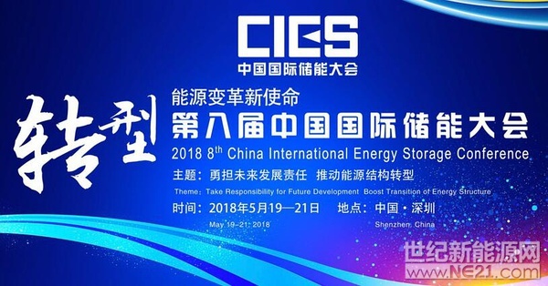  5月19日，“第八屆中國國際儲能大會”在深圳華僑城洲際大酒店舉行。來自中國、美國、德國、英國、加拿大、西班牙、日本、韓國、澳大利亞等國和地區(qū)1400余位政府機構(gòu)、科研院所、行業(yè)組織、電力公司、新能源項目單位、系統(tǒng)集成商、投資商等代表出席了本次大會