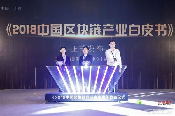 
                    
	5 月 20 日，工业和信息化部信息中心发布《2018 中国区块链产业白皮书》（简称《白皮书》），深入分析我国区块链技术在金融领域和实体经济的应用落地情况，系统阐述中国区块链产业的发展的六大特点和六大趋势。 


	
 


	“链上无限”2018中国区块链产业高峰论坛于5月20日北京市召开