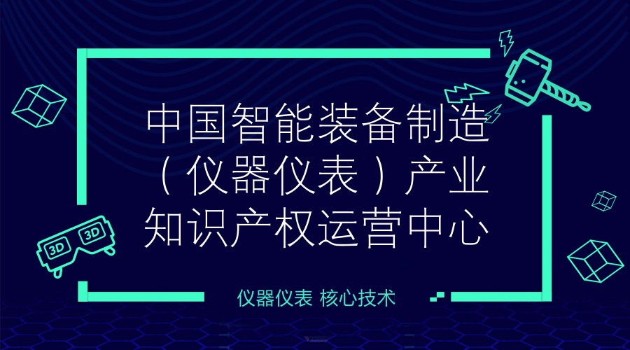 　　【中国仪表网 仪表产业】国家知识产权局日前批准宁夏吴忠市建设中国智能装备制造(仪器仪表)产业知识产权运营中心，这是宁夏首个“国字号”产业知识产权运营中心。  　　据前瞻产业研究院发布数据显示，在2010年，中国制造业产值达到1.955万亿美元，在全球制造业总产值中所占的比例为19.8%，超过美国1.952万亿美元的总产值