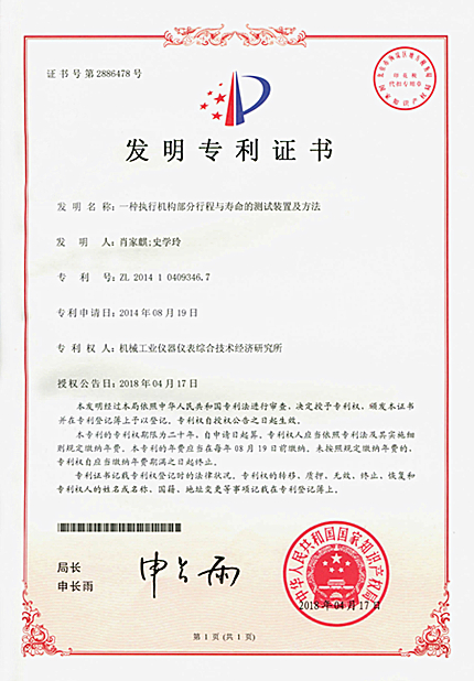　　【中国仪表网 仪表研发】近日，仪综所所功能安全中心的科研成果《一种执行机构部分行程与寿命的测试装置及方法》获国家发明专利。  　　该专利是2012年科研院所开发课题《执行机构关键部件功能安全性能检测研究》的核心研究成果
