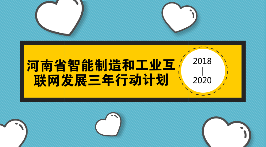 　　【中国仪表网 仪表文件】为深入贯彻实施《中国制造2025》和国务院关于深化“互联网+先进制造业”、发展工业互联网的有关部署，加快发展智能制造和工业互联网，深入开展转型发展攻坚，推动制造业高质量发展，河南省下发了《河南省智能制造和工业互联网发展三年行动计划(2018—2020)》(以下简称《计划》)，努力实现“河南制造”向“河南智造”转变。  　　《计划》着眼加强顶层设计，理清智能制造和工业互联网发展