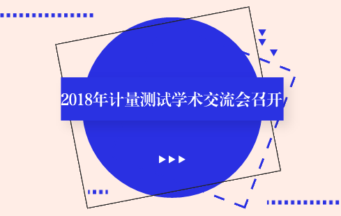 　　【中国仪表网 仪表会议】近日，由中国计量测试学会、中国工程院信息与电子工程学部、精密测试技术及仪器国家重点实验室主办，原国家质检总局科技委计量专业技术委员会、天津计量监督检测科学院、华北理工大学协办的“2018年计量测试学术交流会”在天津大学召开。来自全国计量技术机构、科研院所、以及天津大学的师生共200余人参加了本次学术交流会议