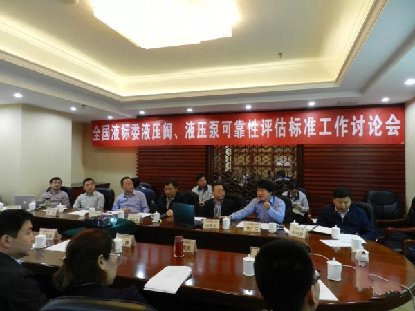 　　【中国仪表网 仪表会议】2018年4月25日，液压阀、液压泵可靠性评估标准工作讨论会在北京召开。本次会议由全国液压气动标准化技术委员会主办，北京华德液压工业集团有限责任公司承办举行