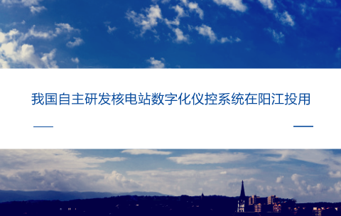 　　【中国仪表网 仪表产业】核电站数字化仪控系统，被称为核电站的“神经中枢”，控制着核电站260多个系统、近万个设备的运行，对于保证核电站安全、可靠、稳定运行发挥着重要作用。核电站数字化仪控系统在很大程度上它代表着我国装备制造技术在控制领域的发展水平