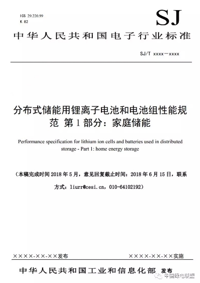 
			              家庭儲能用鋰電池標準起草組完成了電子行業(yè)標準,現(xiàn)向各單位征求意見。詳情如下：
各相關(guān)單位：
根據(jù)工業(yè)和信息化部下達的行業(yè)標準編制計劃，家庭儲能用鋰電池標準起草組完成了電子行業(yè)標準SJ/T XXXXX《分布式儲能用鋰離子電池和電池組性能規(guī)范 第1部分：家庭儲能》(2018-0140T-SJ)征求意見一稿的編制工作