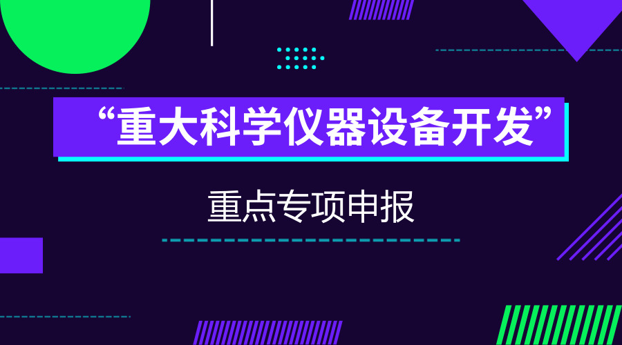 　　【中国仪表网 仪表研发】2018年度科技部“重大科学仪器设备开发”重点专项已经启动，上海市计量测试技术研究院机械制造所作为重要课题承担单位积极参与申报两项重大科学仪器开发专项，分别是“微纳结构动态特性测试仪的开发和应用”和“高精度三维螺纹综合测量仪的开发和应用”。  　　“微纳结构动态特性测试仪的开发和应用”项目主要针对微纳结构与微机电系统(MEMS)器件动态特性测试的需求，突破高信噪比