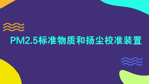 　　【中国仪表网 仪表研发】颗粒物PM2.5指的是环境空气中空气动力学当量直径≤2.5μm的颗粒物，也称为细颗粒物。空气中的PM2.5会通过下呼吸道对人体健康造成很大伤害