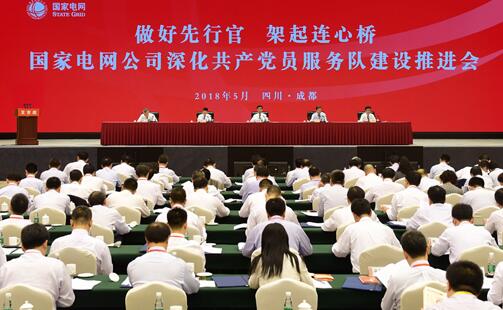 

　　5月23日，國家電網(wǎng)公司在國網(wǎng)四川電力黨校召開深化共產(chǎn)黨員服務(wù)隊建設(shè)推進(jìn)會，以習(xí)近平新時代中國特色社會主義思想和黨的十九大精神為指導(dǎo)，進(jìn)一步貫徹落實習(xí)近平總書記視察四川成都共產(chǎn)黨員服務(wù)隊時的重要指示精神，總結(jié)工作、交流經(jīng)驗、表彰先進(jìn)，研究部署當(dāng)前和今后一個時期的重點任務(wù)，不忘初心、牢記使命，深化國家電網(wǎng)共產(chǎn)黨員服務(wù)隊建設(shè)，以更優(yōu)質(zhì)的服務(wù)、更優(yōu)秀的業(yè)績，做好電力先行官，架起黨聯(lián)系群眾的連心橋。公司黨組書記、董事長舒印彪出席會議并講話，公司黨組副書記、副總經(jīng)理辛保安主持會議，四川省委組織部常務(wù)副部長蔣