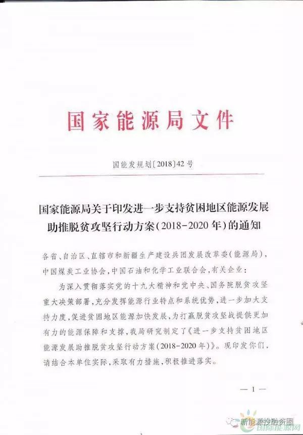 原标题：国家能源局再发文 确保光伏扶贫优先上网和全额收购            5月18日，国家能源局发布关于印发进一步支持贫困地区能源发展助推脱贫攻坚行动方案(2018-2020年)的通知。在通知中指出，到2020到年要推动贫困地区能源服务水平显著提高，完成西藏等地区农村通动力电，实现全国贫困地区农村动力电全覆盖