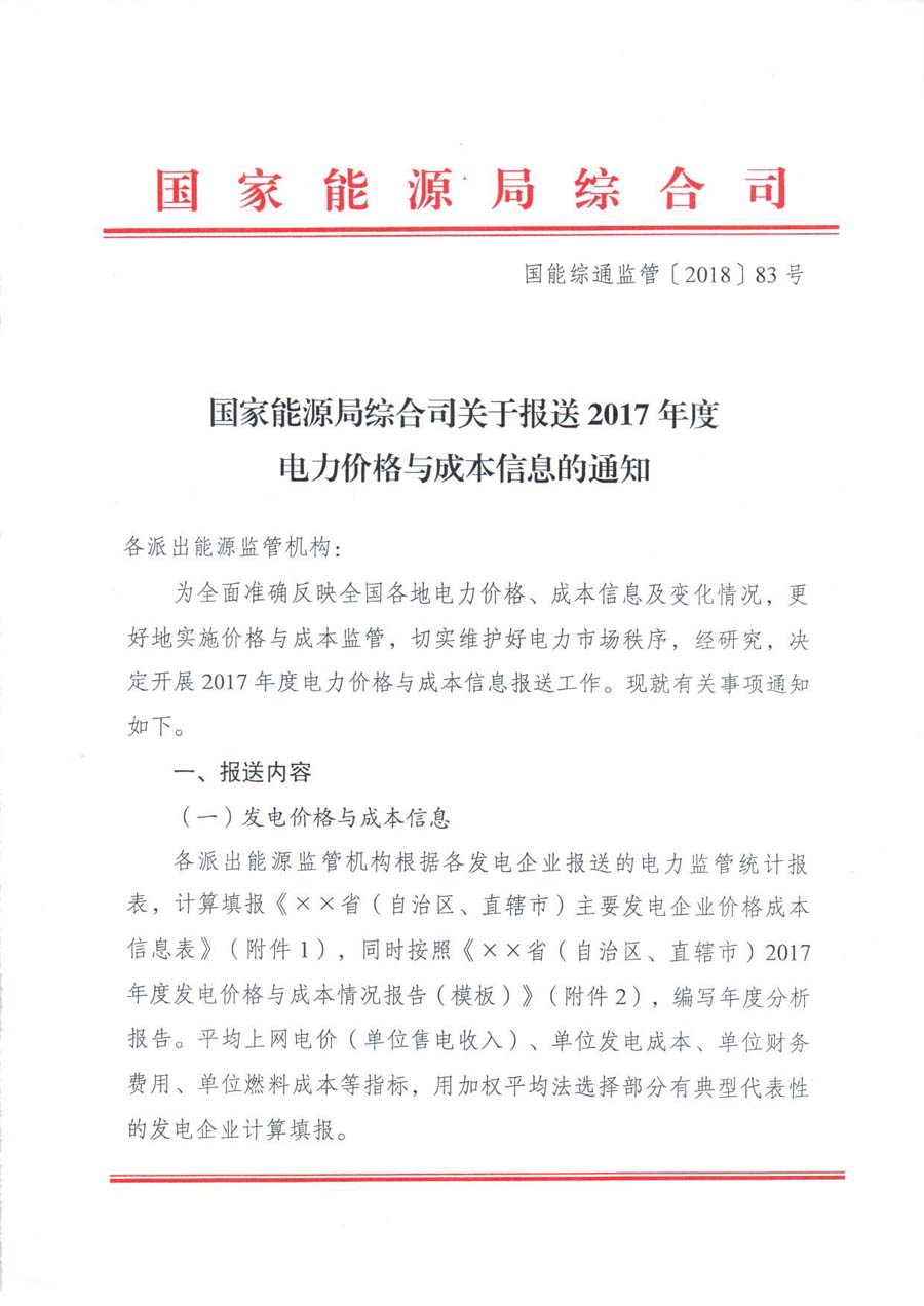  										所属地区									全国								法规性质政策法规				发布机构能源局								法规标号国能综通监管〔2018〕83号								发布时间2018-05-16														  			                
	
 

	
 

	
 

	
附件名称
xx省(自治区、直辖市)主要发电企业价格成本信息表
xx省(自治区、直辖市)2017年度发电价格与成本情况报告(模板)
xx省(自治区、直辖市)电网企业/xx区