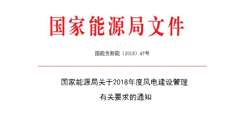                        国家能源局今天发布《关于2018年度风电建设管理有关要求的通知》，通知要求：推行竞争方式配置风电项目。从2019年起，各省（自治区、直辖市）新增核准的集中式陆上风电项目和海上风电项目应全部通过竞争方式配置和确定上网电价