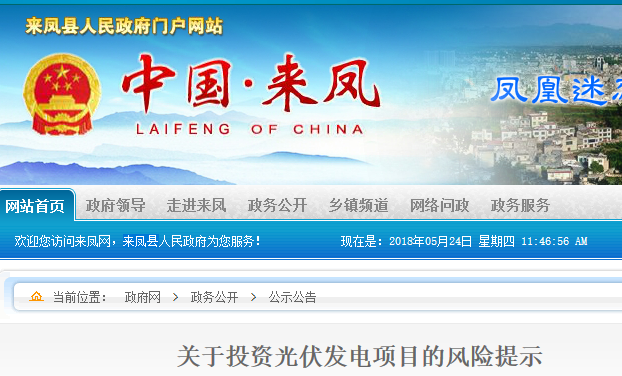 2018年05月14日，宜昌市人民政府网人民政府发文《关于投资太阳能电池发电、电站等项目的风险提示》近期，我办接到多起举报反映某公司在我市以投资入股建设太阳能电池发电、电站项目为名，向广大群众募集入股资金，并许以固定收益及高额回报。根据相关部门调查，该投资模式存在巨大风险隐患