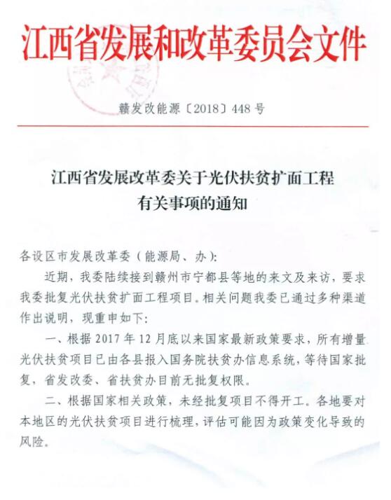 近日，江西发改委发布了关于光伏扶贫扩面工程有关事项的通知，该通知指出，根据2017年12月底以来国家最新政策要求，所有增量光伏扶贫项目已由各县报入国务院扶贫办信息系统，等待国家批复，省发改委、省扶贫办目前无批复权限。财经日历资讯快递贵金属模拟交易贵金属专家直播室金投网贵金属行情软件