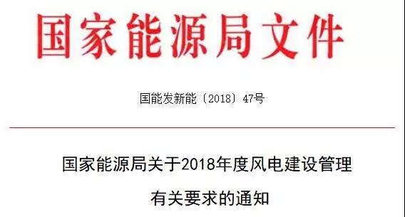  　　刚刚，国家能源局发布《关于2018年度风电建设管理有关要求的通知》，通知指出，推行竞争方式配置风电项目。从通知印发之日起，尚未印发2018年风电年度建设方案的省（自治区、直辖市）新增集中式陆上风电项目和未确定投资主体的海上风电项目应全部通过竞争方式配置和确定上网电价