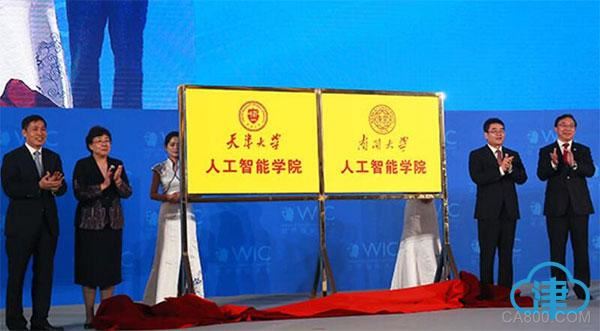 
                    
	记者获悉，为服务国家重大需求，助力天津经济社会发展，加快推进“双一流”建设，培养适应和引领时代发展的未来人才，南开大学日前成立了人工智能学院、统计与数据科学学院、网络空间安全学院。5月16日，第二届世界智能大会在津启幕，会上天津市委常委、市委宣传部部长陈浙闽，副市长曹小红与南开大学校长曹雪涛、天津大学校长钟登华共同为两校人工智能学院揭牌