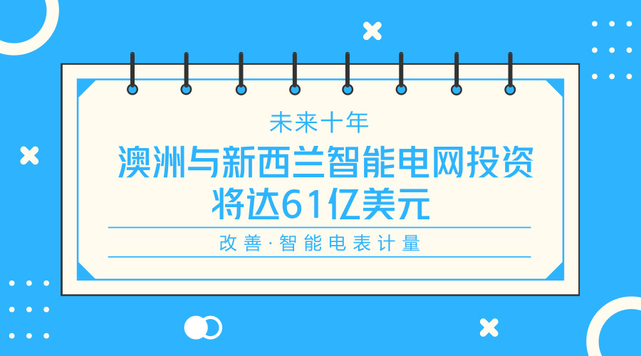　　【中國儀表網(wǎng) 儀表下游】NorthEast集團日前發(fā)布報告稱，2018-2027年，澳大利亞和新西蘭投資于智能電網(wǎng)基礎設施的規(guī)模將達到61億美元。  　　報告中認為，智能電網(wǎng)投資將主要用于改善公用事業(yè)公司的運營并提供幫助各國確保其電網(wǎng)的可靠性不受停電的影響