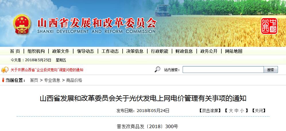5月24日，山西省發(fā)改委公開發(fā)布了《山西省發(fā)展和改革委員會關(guān)于光伏發(fā)電上網(wǎng)電價管理有關(guān)事項的通知》。財經(jīng)日歷資訊快遞貴金屬模擬交易貴金屬專家直播室金投網(wǎng)貴金屬行情軟件原文件如下：國網(wǎng)山西省電力公司、山西地方電力有限公司、各光伏發(fā)電企業(yè)：為進(jìn)一步簡化工作程序，提高服務(wù)效率，促進(jìn)我省光伏發(fā)電產(chǎn)業(yè)健康有序發(fā)展，根據(jù)國家發(fā)展改革委關(guān)于光伏發(fā)電上網(wǎng)電價政策有關(guān)規(guī)定，現(xiàn)就我省光伏發(fā)電上網(wǎng)電價管理有關(guān)事項通知如下：一、光伏發(fā)電上網(wǎng)電價由項目投運前核定調(diào)整為投運后明確，電網(wǎng)企業(yè)、發(fā)電企業(yè)按以下要求分別向我委報送相關(guān)材料，