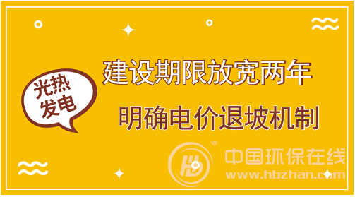 自首批20個太陽能熱發(fā)電示范項目建設(shè)正式獲批至今，進(jìn)度一直不及預(yù)期。為促進(jìn)太陽能熱發(fā)電產(chǎn)業(yè)發(fā)展，加快項目建設(shè)進(jìn)程，國家能源局近日印發(fā)《關(guān)于推進(jìn)太陽能熱發(fā)電示范項目建設(shè)有關(guān)事項的通知》