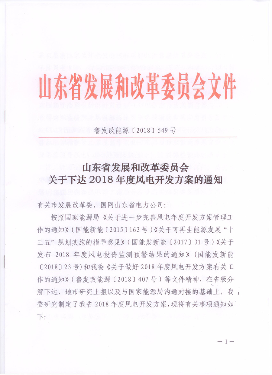                        山东省发改委近日正式印发2018年度风电开发方案，2018年山东省风电新增建设规模在240万千瓦基础上适当调增，风电开发方案内共安排项目51个，总建设规模300.45万千瓦。                                             