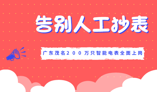 　　【中国仪表网 仪表产业】智能电表是智能时代下电力系统的重大创新与发展，为用户实现足不出户交费、远程控制、短信提醒等多种服务功能，为广大电力客户提供了更加方便快捷的供电服务。  　　传统的电量结算是依靠抄表员定期到现场抄读数据，工作效率低，在实时性、准确性和应用性等方面都存在不足，且容易产生漏抄、误抄、估抄；同时，用户电表的需求量及人工抄表的工作量急剧增加，给供电管理部门的抄表管理工作带来困难等问题