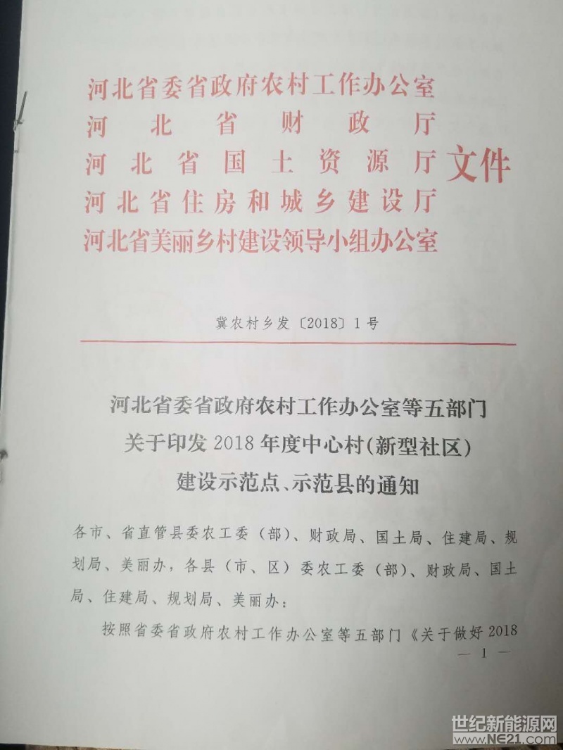 河北省委省政府农村工作办公室等五部门关于印发2018年度中心村（新型社区）建设示范点、示范县的通知 


