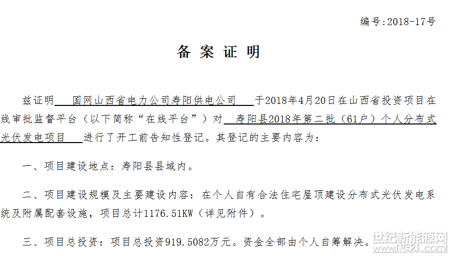 

一、项目建设地点：寿阳县县域内。

二、项目建设规模及主要建设内容：在个人自有合法住宅屋顶建设分布式光伏发电系统及附属配套设施，项目总计1176.51KW（详见附件）