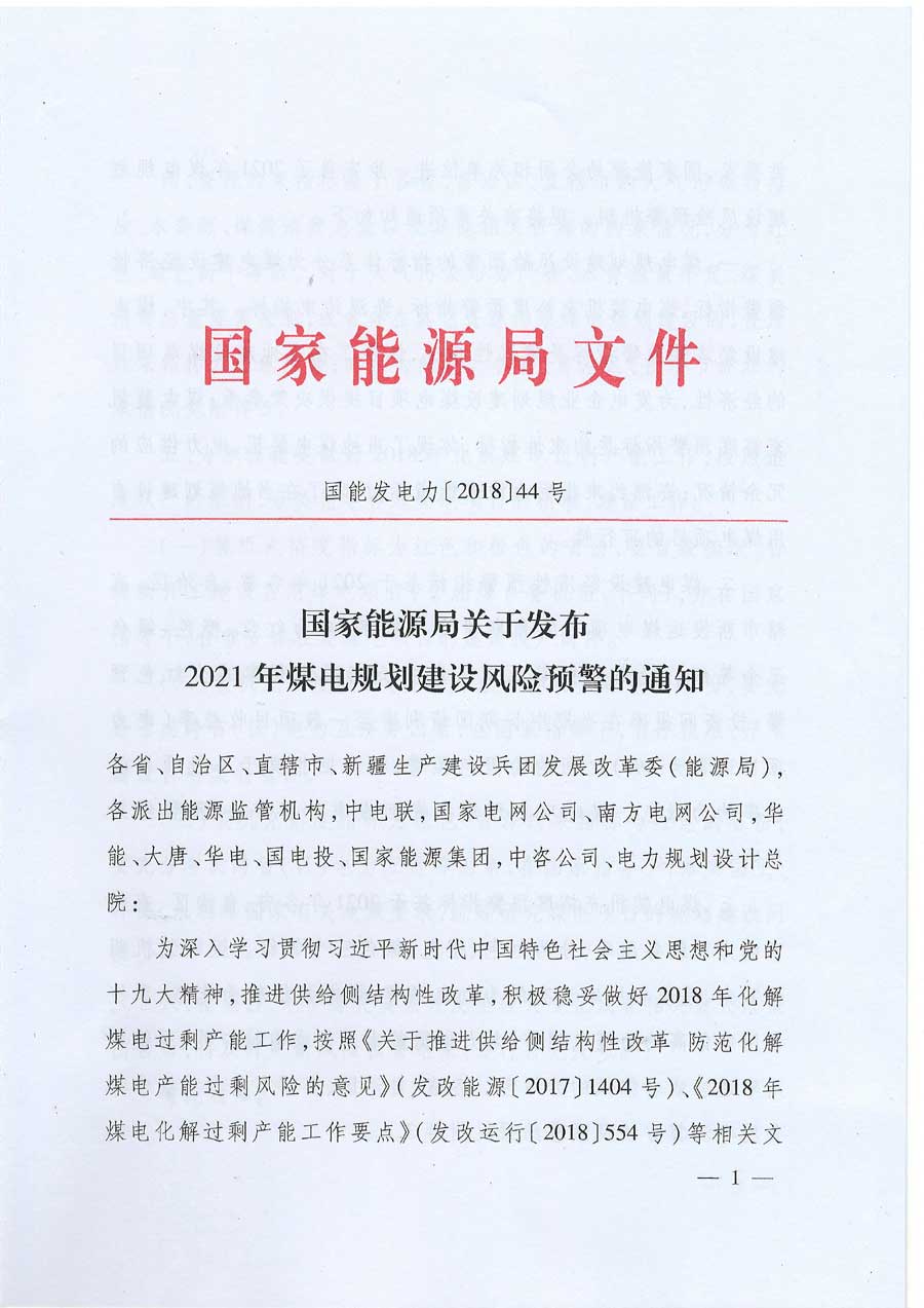  										所属地区									全国								法规性质政策法规				发布机构能源局								法规标号国能发电力〔2018〕44号								发布时间2018-05-14														  			                
	
 

	
 

	
 

	
 

	
 

	
 

	
 

	
 

	
 

	                           