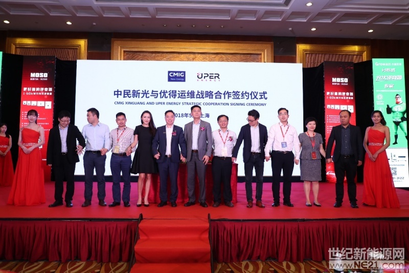 世纪新能源网消息：2018年5月25日，在“光伏企业升级与变革论坛”活动现场，中民新光与国内最大的第三方光伏电站运维服务商优得运维现场签署了合作协议。就未来中民新光旗下户用光伏业务的整体运维服务进行升级维护