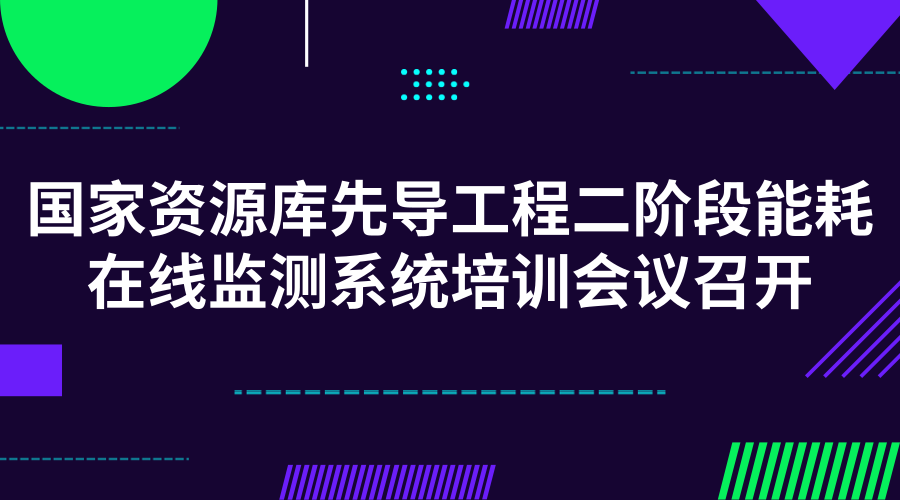 　　【中国仪表网 仪表会议】5月14日至15日，国家发展改革委在重庆市举办了“国家宏观经济信息资源库先导工程二阶段能耗在线监测系统培训会议”，为各省(区、市)开展重点用能单位能耗在线监测系统建设提供技术指导及经验分享。  　　为了实现“十三五”期间全国重点用能单位增加值能耗降低率不低于15%、单位增加值二氧化碳排放降低率不低于18%的目标，国家发改委开启了“国家宏观经济信息资源库先导工程二阶段能耗在线监测系统项目”