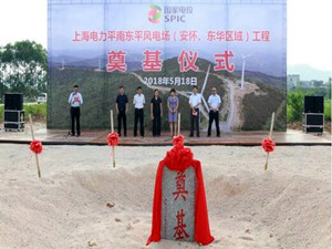 
	
                    
	【电缆网讯】5月18日，平南东平风电项目开工奠基仪式在广西省平南县东华镇举行，平南县委县政府、上海电力新能源公司和长洲水电公司领导及相关特邀嘉宾共同见证项目开工奠基。

	

	据悉，平南风电项目拟建于贵港市平南县安怀镇东北部及东华乡北部一带山脊区域，项目规划装机容量100MW，首期开发容量62MW，总投资约5.2亿元