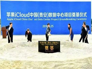 
	
                    
	【电缆网讯】2018数博会开幕前一天，贵州贵安新区发生大事件——苹果iCloud中国（贵安）数据中心正式开工。据悉，这个数据中心正式签约时，是苹果在美国本土以外的第三个数据中心，也是除美国本土和欧洲之外的唯一一个