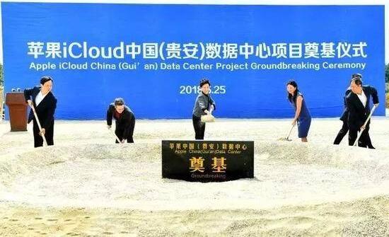　　2018数博会开幕前一天，贵州贵安新区发生大事件——苹果iCloud中国（贵安）数据中心正式开工。

　　
　　贵州省委副书记、省长谌贻琴（中）宣布项目开工，并同出席仪式的嘉宾共同为项目奠基