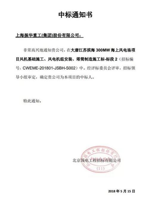 　　2018年5月15日，由振华海服牵头，振华重工中标大唐滨海海上风电项目。

　　
　　这次中标的是大唐滨海300兆瓦海上风电项目的二标段，该项目是大唐国信滨海海上风力发电有限公司经过长时间精心筹备的第一个海上风电场项目，将由振华海服进行管理，双方旨在联手打造海上风电项目里的精品工程，意义非比寻常