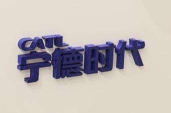 
	
                    
	【电缆网讯】宁德时代27日发布公告称，本次发行规模不超过2.17亿股，回拨机制启动前，网下初始发行数量不超过1.52亿股，占本次发行数量的70.00%，网上初始发行数量不超过6517万股，占本次发行数量的30.00%。

	

	本次发行采用网下发行和网上发行相结合的方式进行