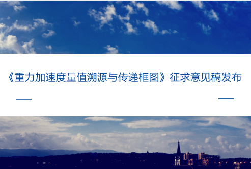 　　【中國儀表網(wǎng) 儀表標(biāo)準(zhǔn)】日前，全國力值硬度重力計(jì)量技術(shù)委員會(huì)發(fā)布了《重力加速度量值溯源與傳遞框圖》征求意見稿，并面向全國的計(jì)量機(jī)構(gòu)、科研院所等單位企業(yè)征求意見。  　　重力加速度，是隨著時(shí)間和地點(diǎn)變化的物理量，對(duì)其進(jìn)行精準(zhǔn)測(cè)量對(duì)全球環(huán)境、防震減災(zāi)、大地測(cè)量、地球物理等領(lǐng)域以及武器制導(dǎo)、海洋探測(cè)、資源勘探、國家安全等領(lǐng)域具有十分重大的戰(zhàn)略意義