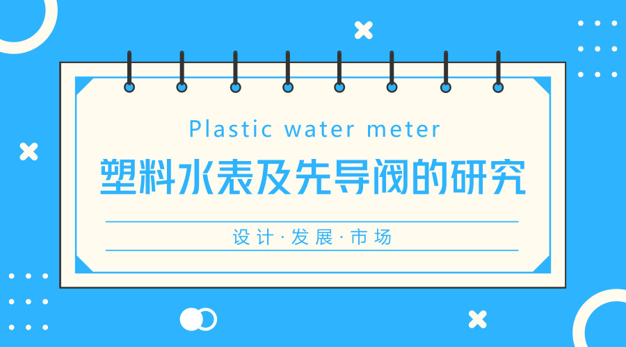 　　【中國儀表網(wǎng) 儀表科普】塑殼水表可以解決水表的二次污染，降低生產(chǎn)成本，同時(shí)可以防止戶外水表被盜。玻纖尼龍水表可以滿足衛(wèi)生、耐壓、抗老化等需求，在國內(nèi)外水表市場(chǎng)都經(jīng)受各種條件的考驗(yàn)