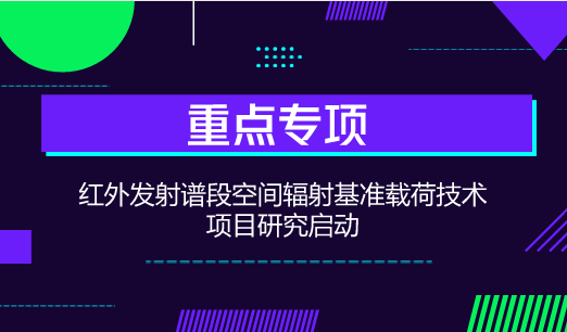 　　【中國儀表網(wǎng) 儀表研發(fā)】近日，湖北省計(jì)量測(cè)試技術(shù)研究院與中國計(jì)量科學(xué)研究院、上海技術(shù)物理研究所正式簽訂項(xiàng)目合作協(xié)議，聯(lián)合開展國家重點(diǎn)研發(fā)計(jì)劃“地球觀測(cè)與導(dǎo)航”重點(diǎn)專項(xiàng)中的“紅外發(fā)射譜段空間輻射基準(zhǔn)載荷技術(shù)”項(xiàng)目研究。  　　當(dāng)前，利用衛(wèi)星開展氣候變化研究需要甄別每百年不到1K的溫度變化，這就涉及到建立衛(wèi)星紅外輻射測(cè)溫計(jì)量基準(zhǔn)的問題