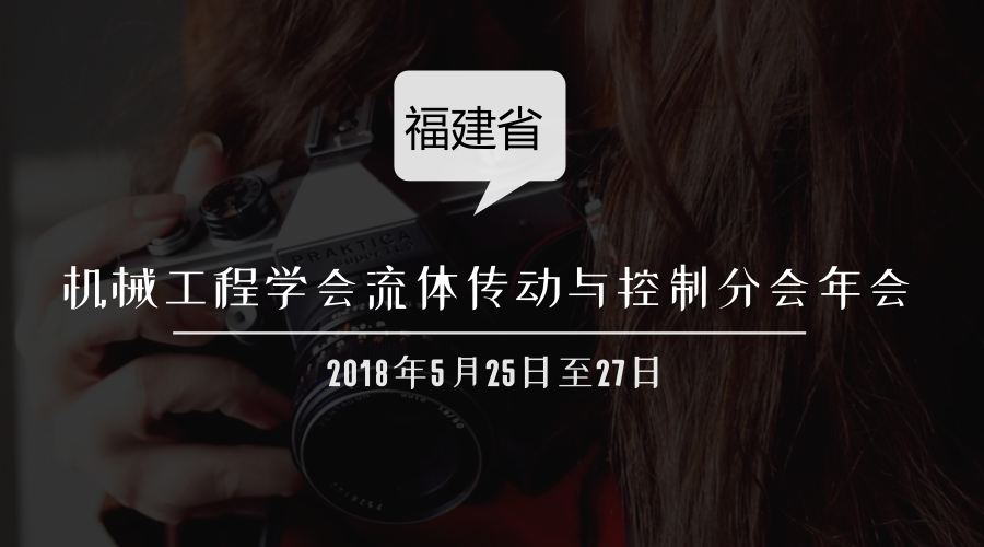 　　【中國儀表網(wǎng) 儀表會(huì)議】由華僑大學(xué)承辦的2018年福建省機(jī)械工程學(xué)會(huì)流體傳動(dòng)與控制分會(huì)年會(huì)于5月25日至27日在福建廈門舉行，全省30多所高校和企業(yè)的100余位代表參加了會(huì)議。福建省機(jī)械工程學(xué)會(huì)理事長、華僑大學(xué)校長徐西鵬出席會(huì)議并致開幕辭