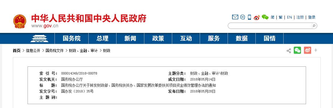 5月28日，國務(wù)院辦公廳轉(zhuǎn)發(fā)財政部、國務(wù)院扶貧辦、國家發(fā)展改革委《扶貧項目資金績效管理辦法的通知》國辦發(fā)〔2018〕35號，辦法中的扶貧項目資金，是指各級政府及其部門為如期實現(xiàn)脫貧目標，支持脫貧攻堅項目（含對個人和家庭的補助項目）的各類財政資金，包括全部或者部分用于產(chǎn)業(yè)扶貧、易地扶貧搬遷、就業(yè)扶貧、危房改造、教育扶貧、健康扶貧、生態(tài)扶貧、基本醫(yī)療、社會救助、農(nóng)村基礎(chǔ)設(shè)施建設(shè)以及光伏扶貧、旅游扶貧、文化扶貧等項目資金。財經(jīng)日歷資訊快遞貴金屬模擬交易貴金屬專家直播室金投網(wǎng)貴金屬行情軟件原文件如下：