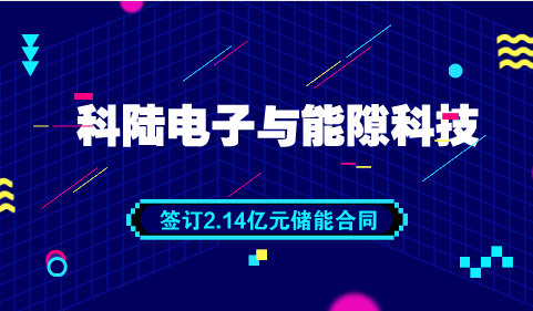 　　【中國儀表網(wǎng) 儀表企業(yè)】5月28日，科陸電子發(fā)布公告稱，公司與能隙科技簽訂了《采購合同》，將向能隙科技銷售儲(chǔ)能電池包，合同總金額約2.14億元。  　　科陸成立于1996年，2007年3月在深圳證券交易所掛牌上市，是國家重點(diǎn)高新技術(shù)企業(yè)，是一家國內(nèi)領(lǐng)先的綜合能源服務(wù)商，從智慧能源的發(fā)、輸、配、用、儲(chǔ)到能效管理云平臺(tái)、新能源汽車及充電站運(yùn)營管理云平臺(tái)等都能提供完整解決方案