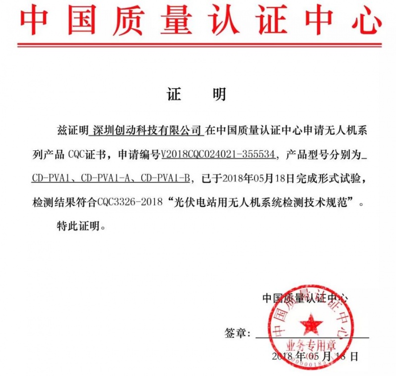 创动智能运维无人机经过多地实地勘测，5月18日正式通过CQC《光伏电站用无人机系统检测技术规范》认证，成为国内通过该认证的无人机生产企业。



CQC（中国质量认证中心）是我国开展质量认证工作最早、最大和最权威的认证机构，几十年来积累了丰富的国际质量认证工作经验