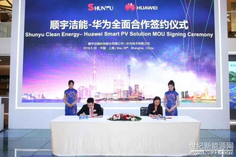 2018SNEC期间，全球智能光伏领导者华为与顺宇洁能科技股份有限公司、河北隆基泰和云能源科技有限公司、三亿屋新能源有限责任公司、北控清洁能源集团有限公司、北京同创互达科技有限公司、西班牙Grupotec公司、山东大海集团有限公司、江苏苏美达能源控股有限公司、中国电建集团贵州工程有限公司、熊猫绿色能源集团公司等达成全面合作，并在展台上举行了隆重的全面合作签约仪式。
 
开放、合作、共赢，华为携手全球领先企业及重要合作伙伴推动行业智能化升级，帮助客户商业成功，成为客户长期可信赖的伙伴